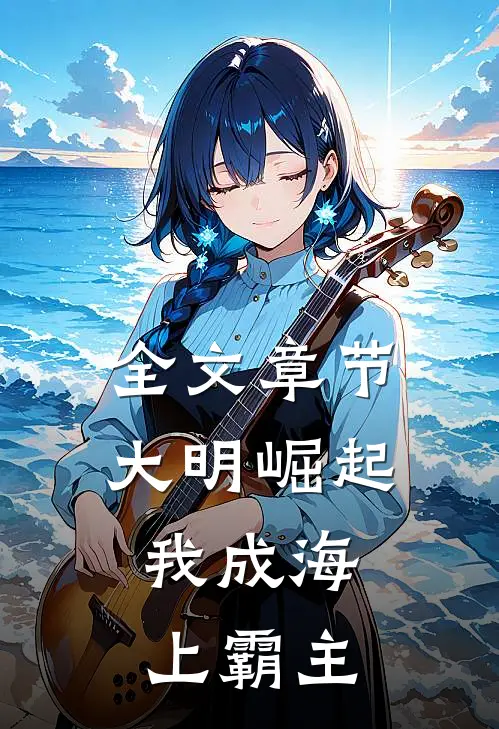 全文章节大明崛起：我成海上霸主