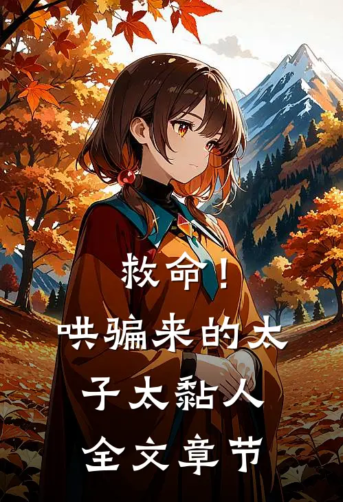 救命！哄骗来的太子太黏人全文章节