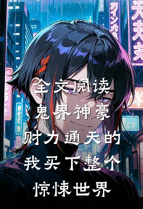 全文阅读鬼界神豪：财力通天的我买下整个惊悚世界