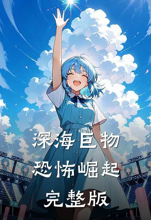 深海巨物：恐怖崛起完整版
