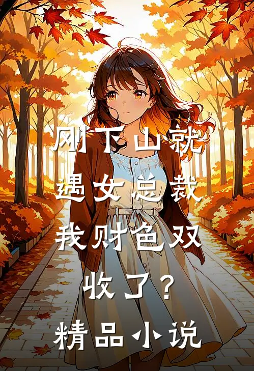 刚下山就遇女总裁，我财色双收了？精品小说