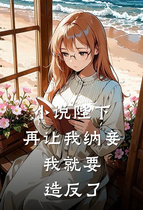 小说陛下，再让我纳妾，我就要造反了