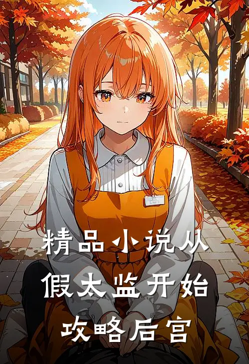 精品小说从假太监开始攻略后宫
