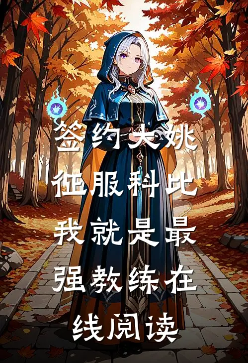 签约大姚，征服科比，我就是最强教练在线阅读