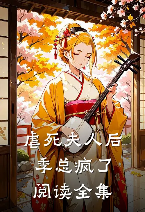 虐死夫人后，季总疯了阅读全集