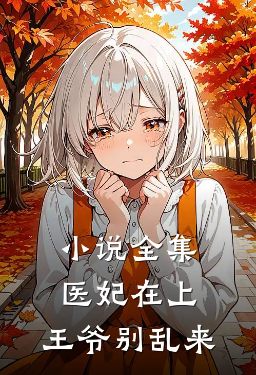 小说全集医妃在上：王爷别乱来