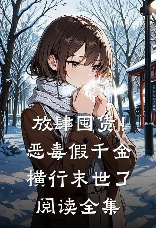 放肆囤货！恶毒假千金横行末世了阅读全集