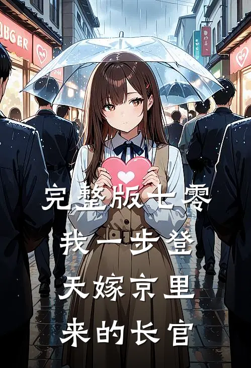 完整版七零：我一步登天嫁京里来的长官