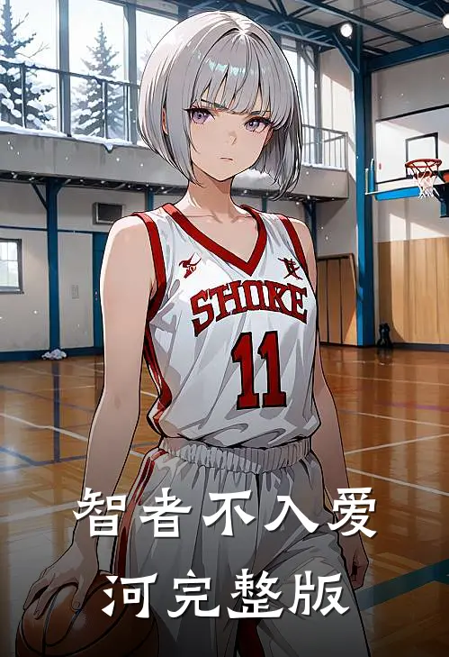 智者不入爱河完整版