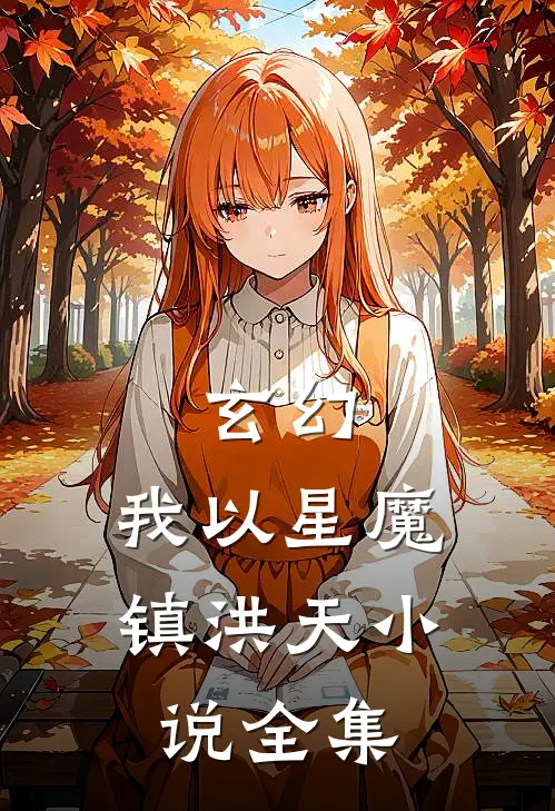 玄幻：我以星魔镇洪天小说全集