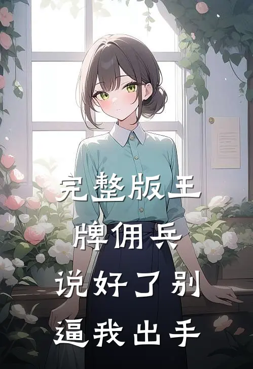 完整版王牌佣兵：说好了别逼我出手