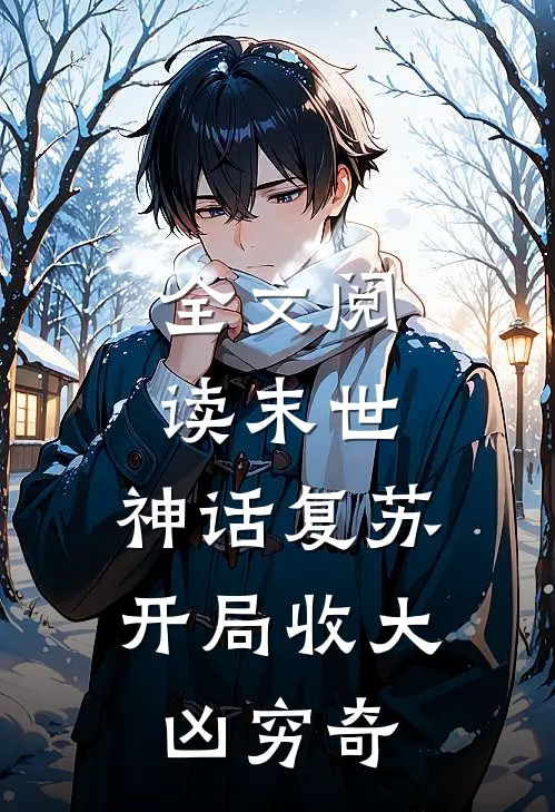 全文阅读末世：神话复苏，开局收大凶穷奇
