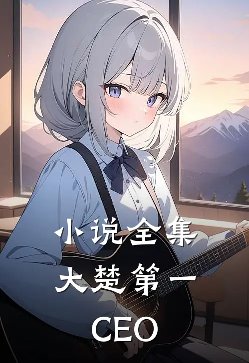 小说全集大楚第一CEO