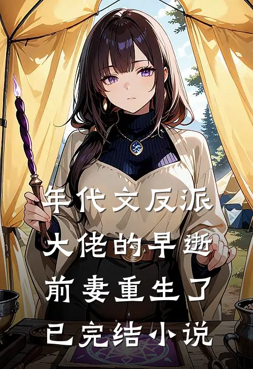 年代文反派大佬的早逝前妻重生了已完结小说