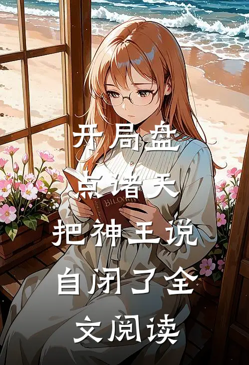 开局盘点诸天，把神王说自闭了全文阅读