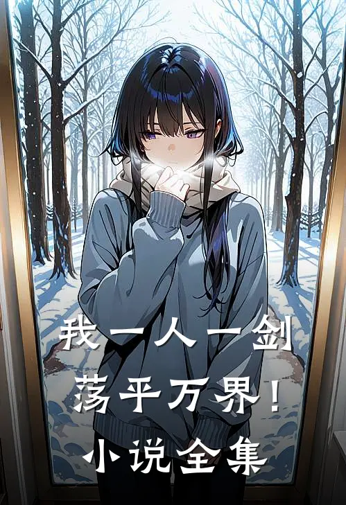 我一人一剑，荡平万界！小说全集