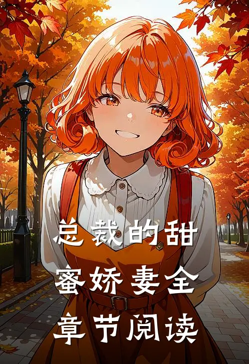 总裁的甜蜜娇妻全章节阅读