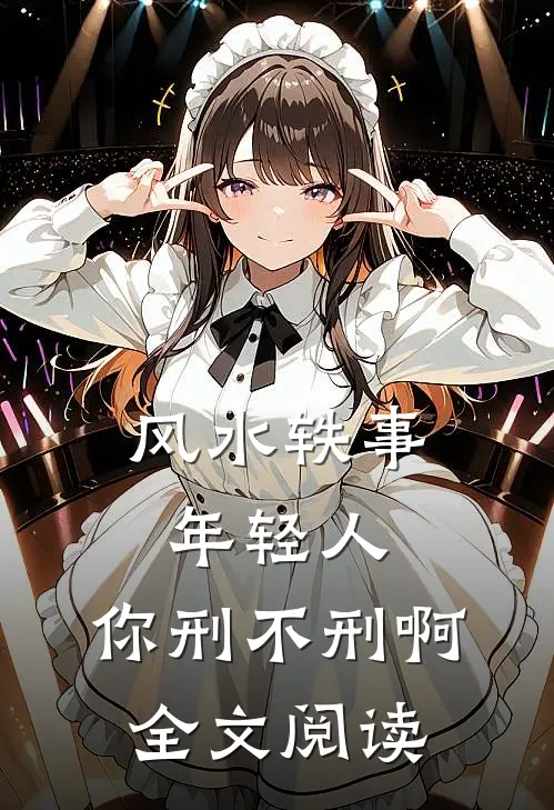 风水轶事：年轻人，你刑不刑啊全文阅读