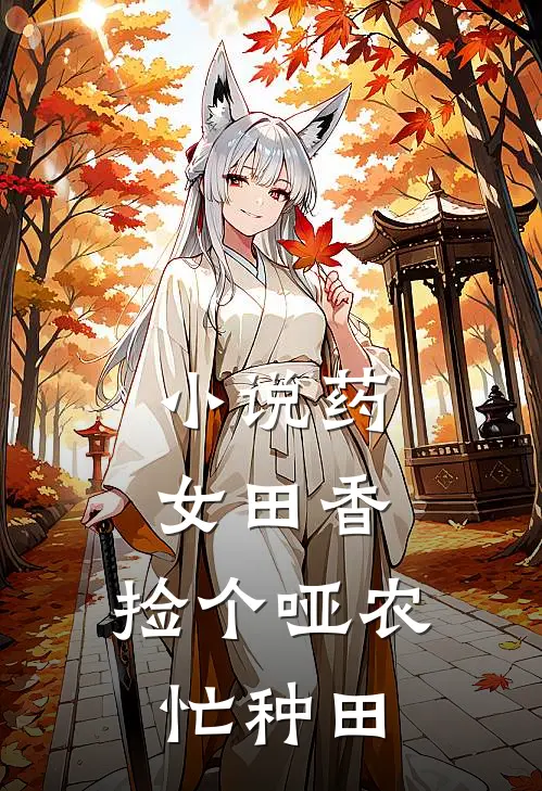 小说药女田香：捡个哑农忙种田