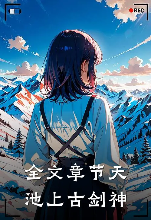 全文章节天池上古剑神