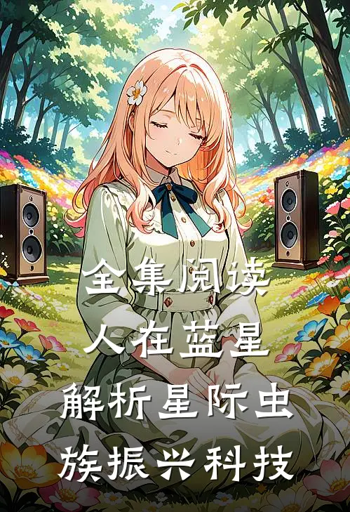 全集阅读人在蓝星，解析星际虫族振兴科技
