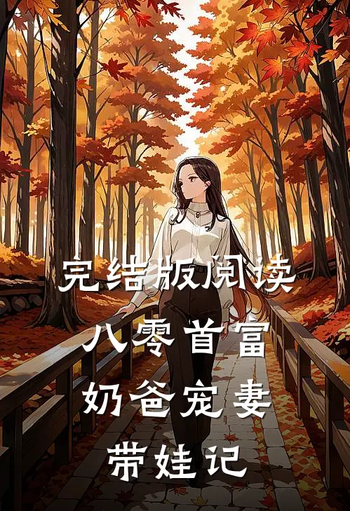 完结版阅读八零首富：奶爸宠妻带娃记