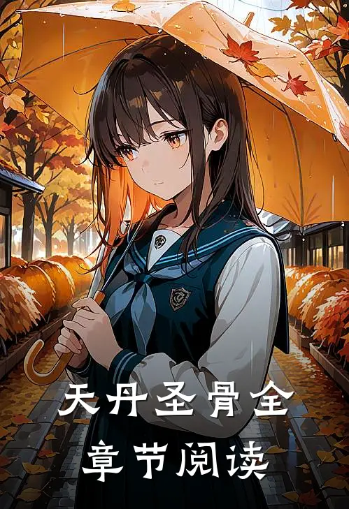 天丹圣骨全章节阅读