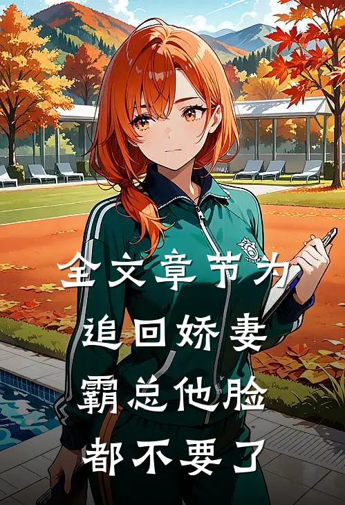 全文章节为追回娇妻，霸总他脸都不要了