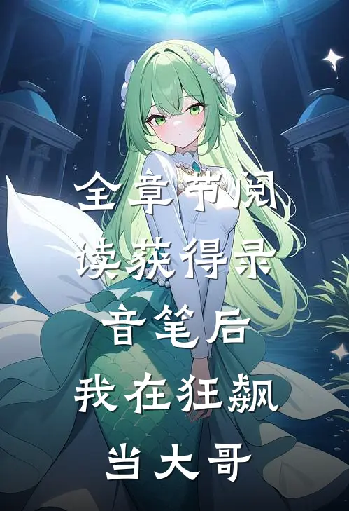 全章节阅读获得录音笔后，我在狂飙当大哥