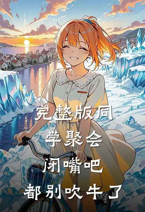完整版同学聚会：闭嘴吧，都别吹牛了