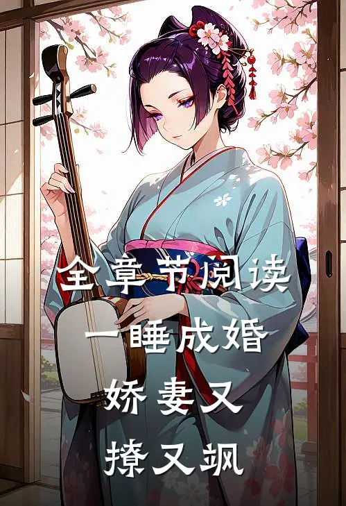 全章节阅读一睡成婚：娇妻又撩又飒