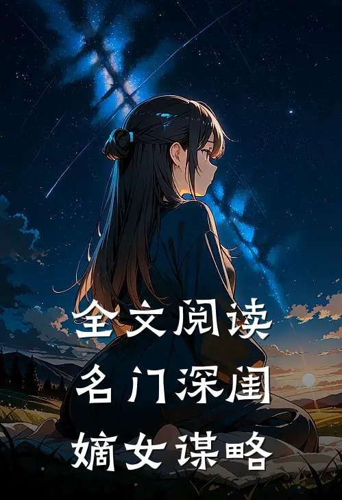 全文阅读名门深闺：嫡女谋略