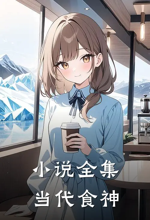 小说全集当代食神