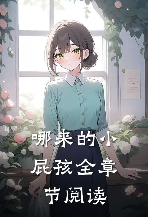 哪来的小屁孩全章节阅读