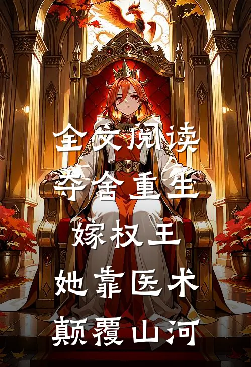 全文阅读夺舍重生嫁权王，她靠医术颠覆山河