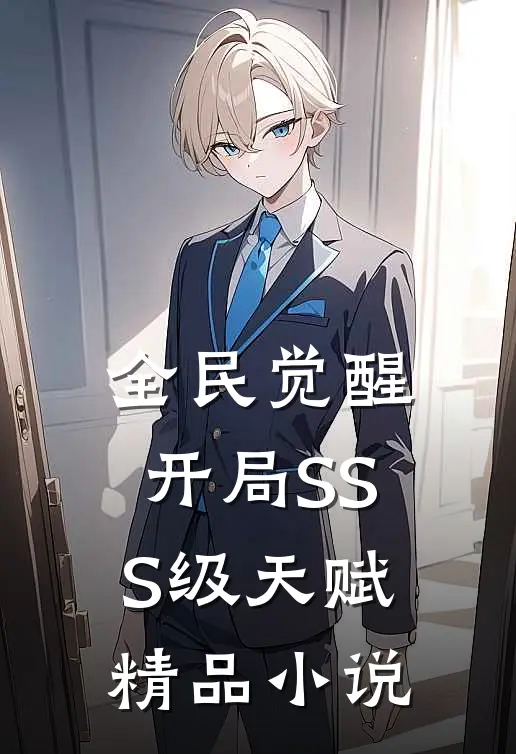 全民觉醒：开局SSS级天赋精品小说