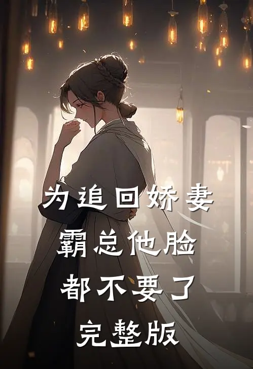 为追回娇妻，霸总他脸都不要了完整版