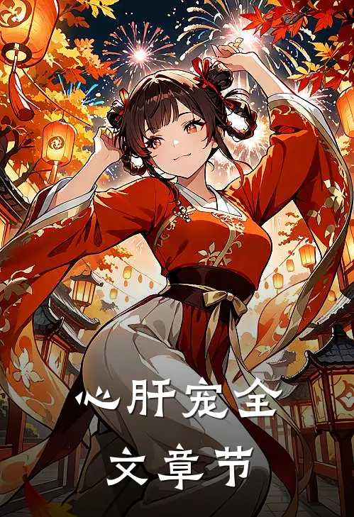 心肝宠全文章节