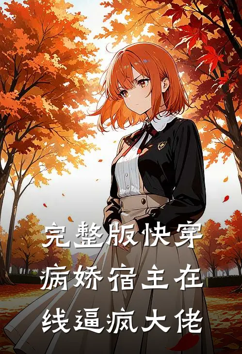 完整版快穿：病娇宿主在线逼疯大佬