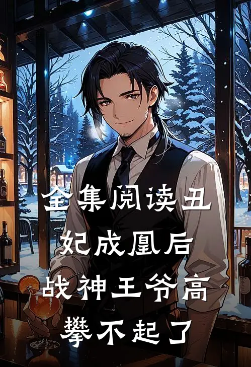 全集阅读丑妃成凰后，战神王爷高攀不起了