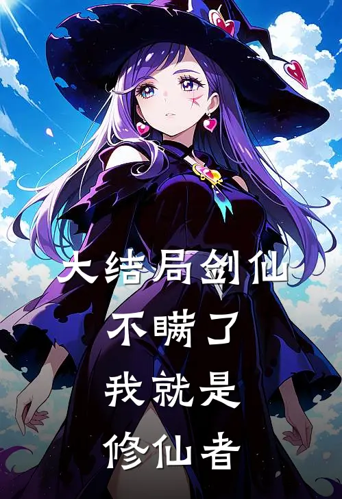 大结局剑仙：不瞒了，我就是修仙者