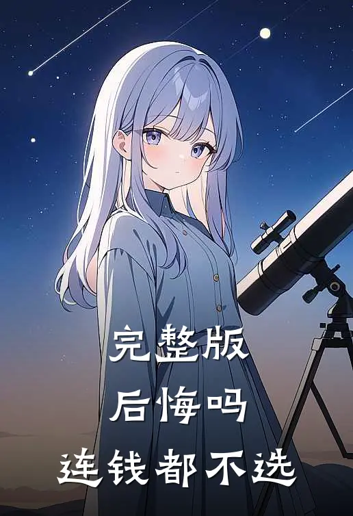 完整版后悔吗，连钱都不选