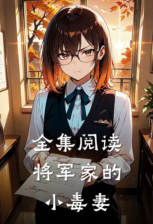 全集阅读将军家的小毒妻