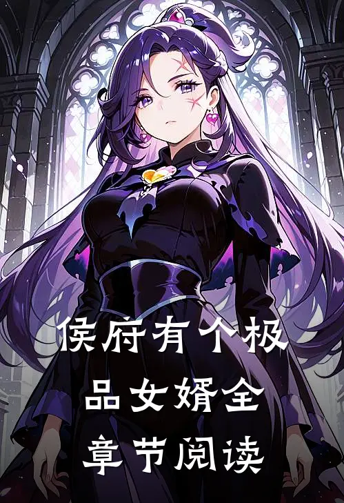 侯府有个极品女婿全章节阅读