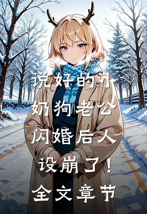 说好的小奶狗老公，闪婚后人设崩了！全文章节