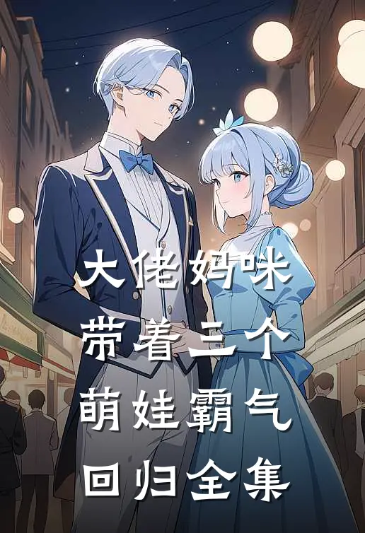 大佬妈咪带着三个萌娃霸气回归全集