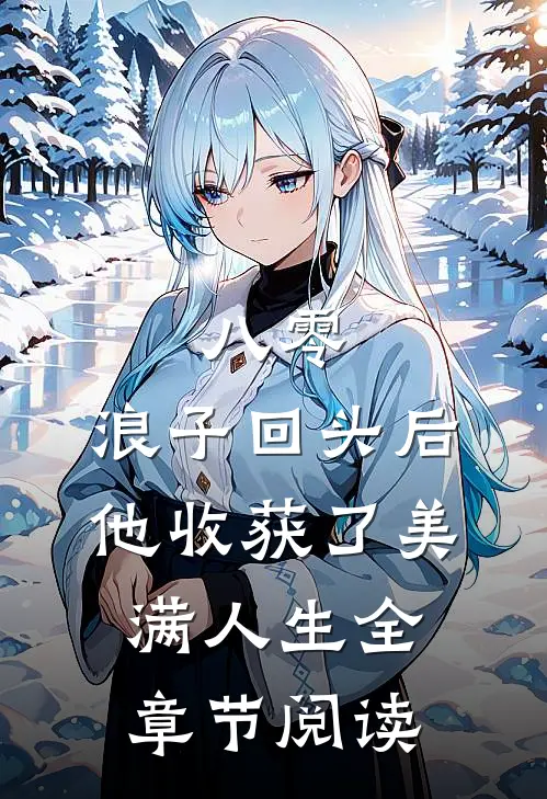 八零：浪子回头后他收获了美满人生全章节阅读