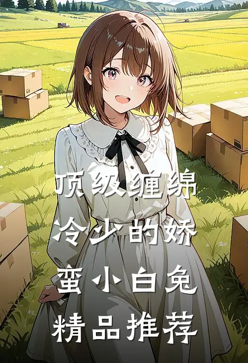 顶级缠绵，冷少的娇蛮小白兔精品推荐