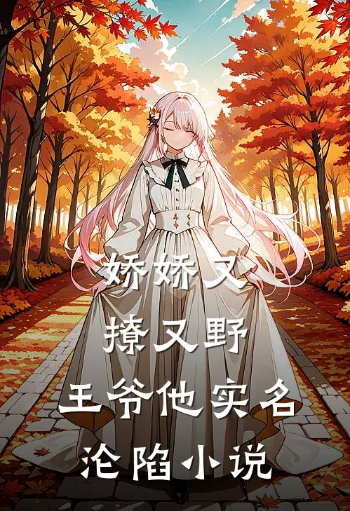 娇娇又撩又野，王爷他实名沦陷小说