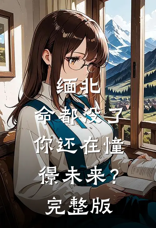 缅北：命都没了，你还在憧憬未来？完整版